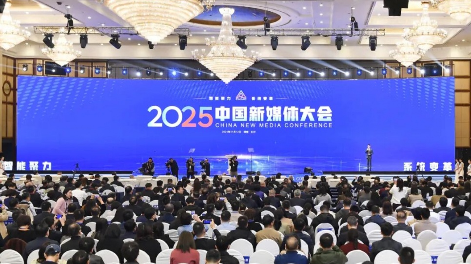 2025中國(guó)新媒體大會(huì)開幕,信息量很大!