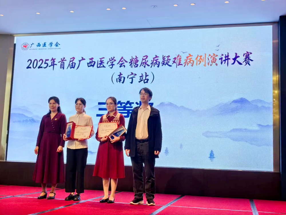 我院内分泌代谢内科选手在2025年首届广西医学会糖尿病疑难病例演讲大赛（南宁站）中荣获佳绩