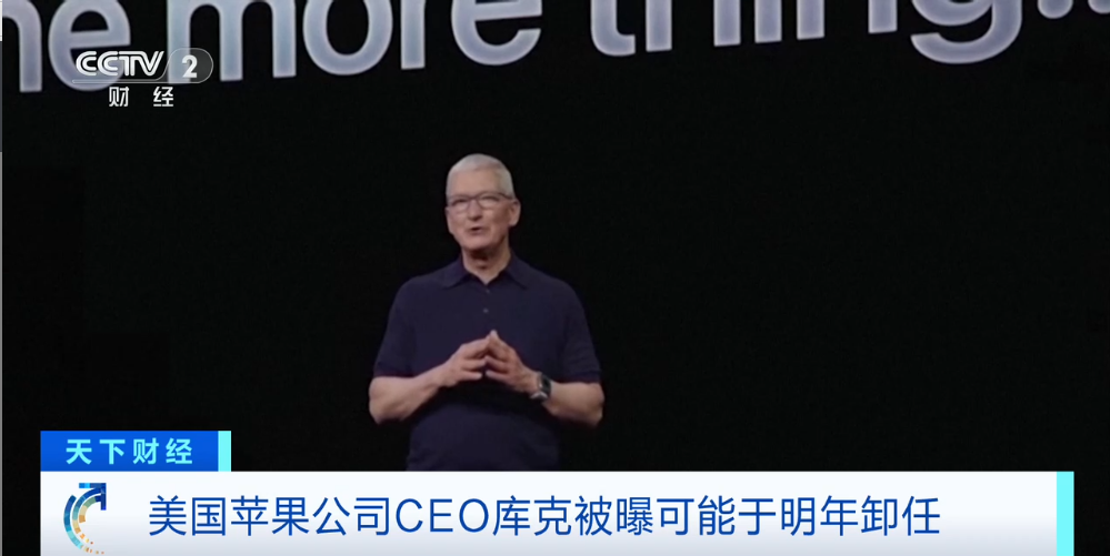 苹果CEO被曝要卸任？继任者或是他→