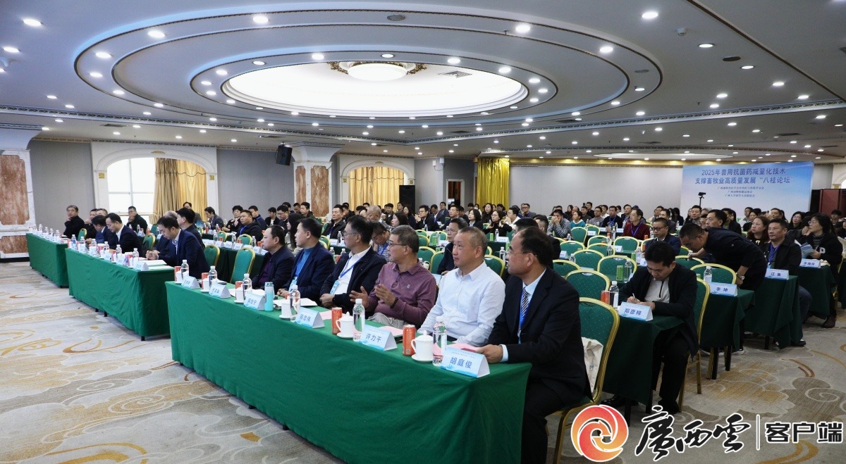 2025“八桂论坛”聚焦兽用抗菌药减量化助力广西畜牧业迈向新高度(图5)