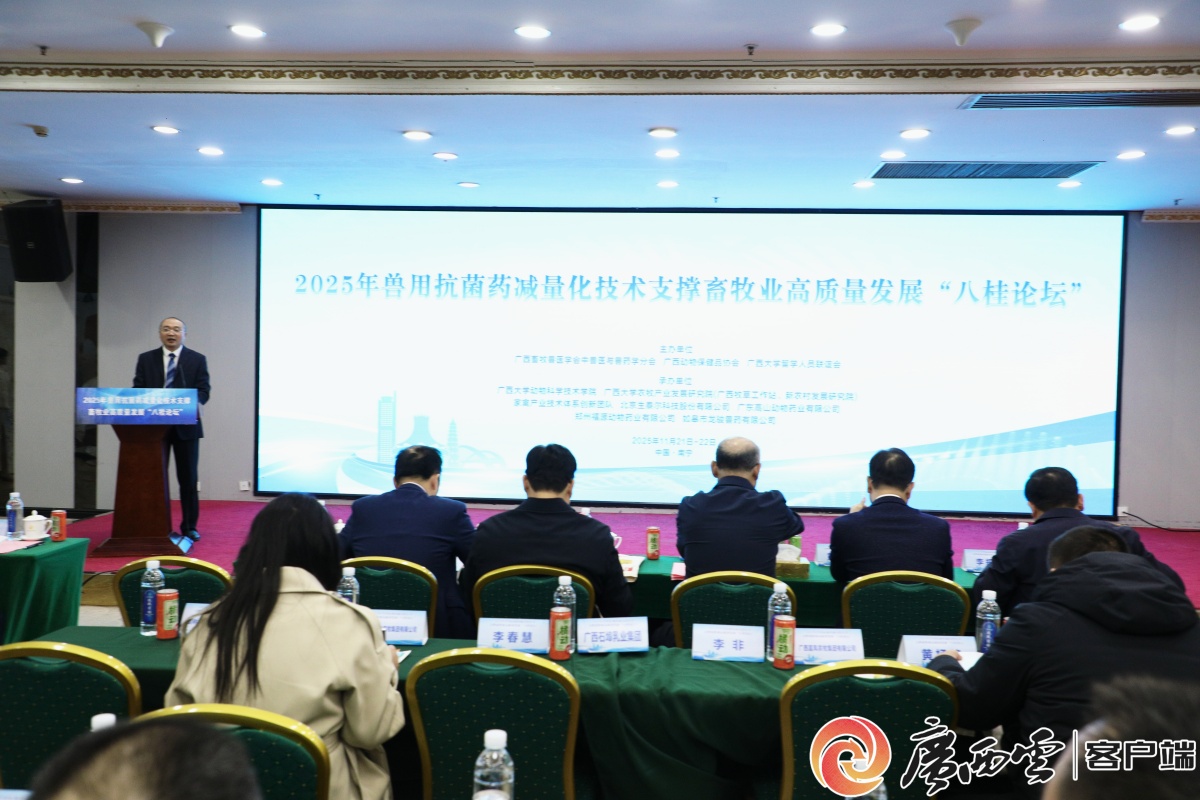 2025“八桂论坛”聚焦兽用抗菌药减量化助力广西畜牧业迈向新高度(图1)