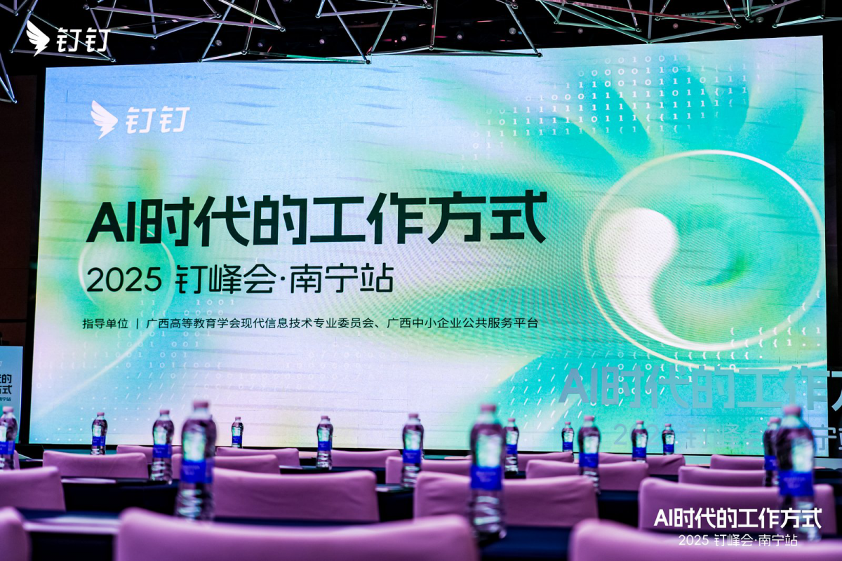 钉峰会走进八桂大地，助力广西企业加速“智改数转”