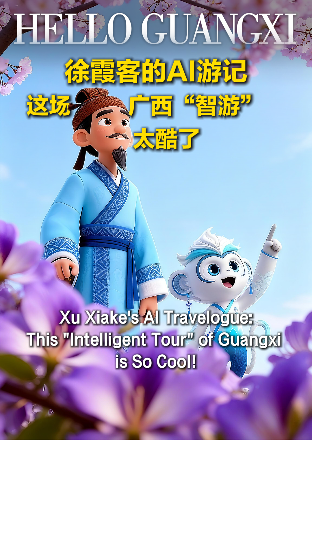 徐霞客的AI游记 这场广西“智游”太酷了