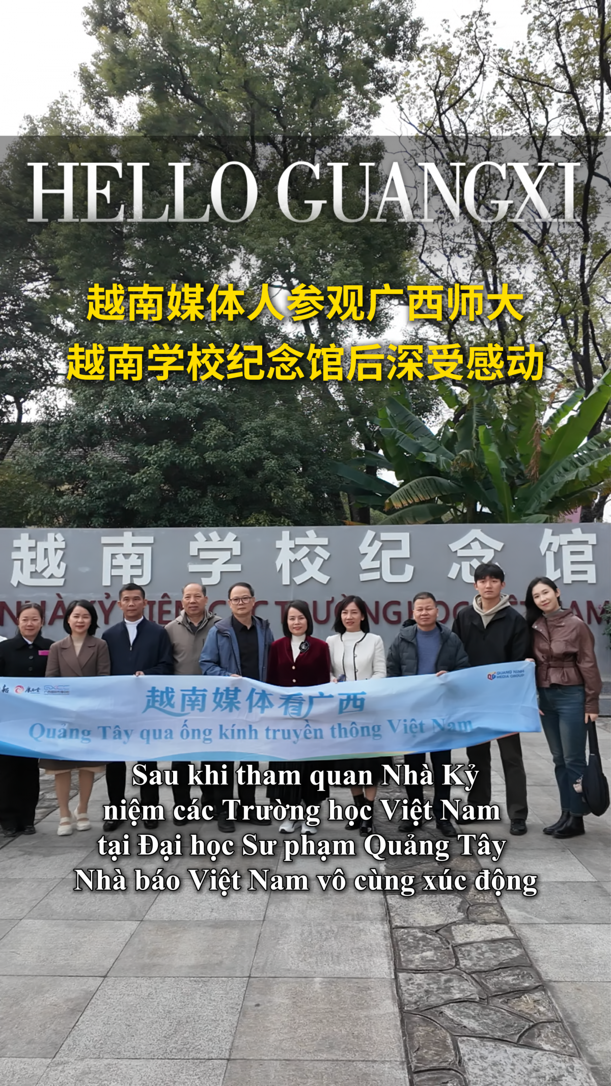 越南媒体人参观广西师大越南学校纪念馆后深受感动