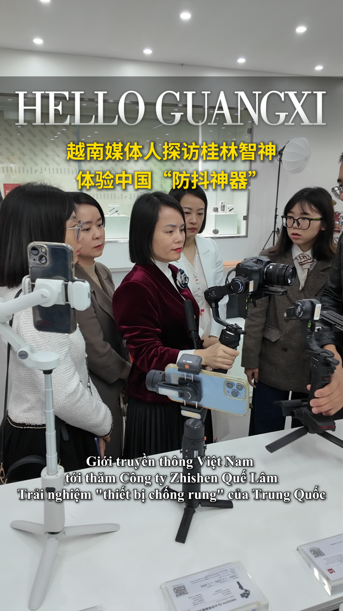 越南媒体人探访桂林智神 体验中国“防抖神器”