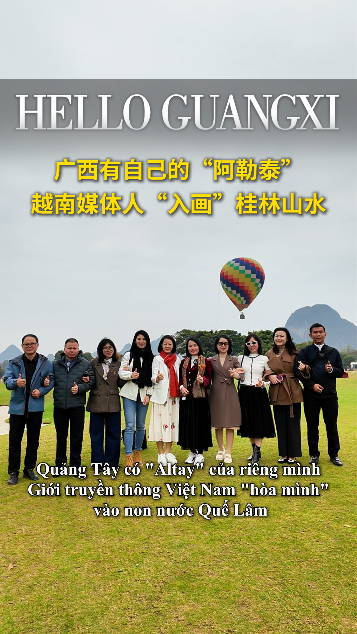 广西有自己的“阿勒泰” 越南媒体人“入画”桂林山水