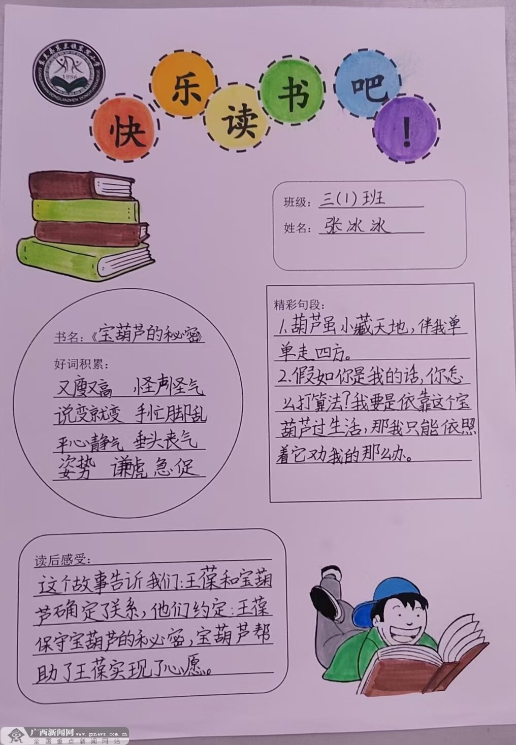 河池市东院小学三1班同学们完成的阅读记录卡27
