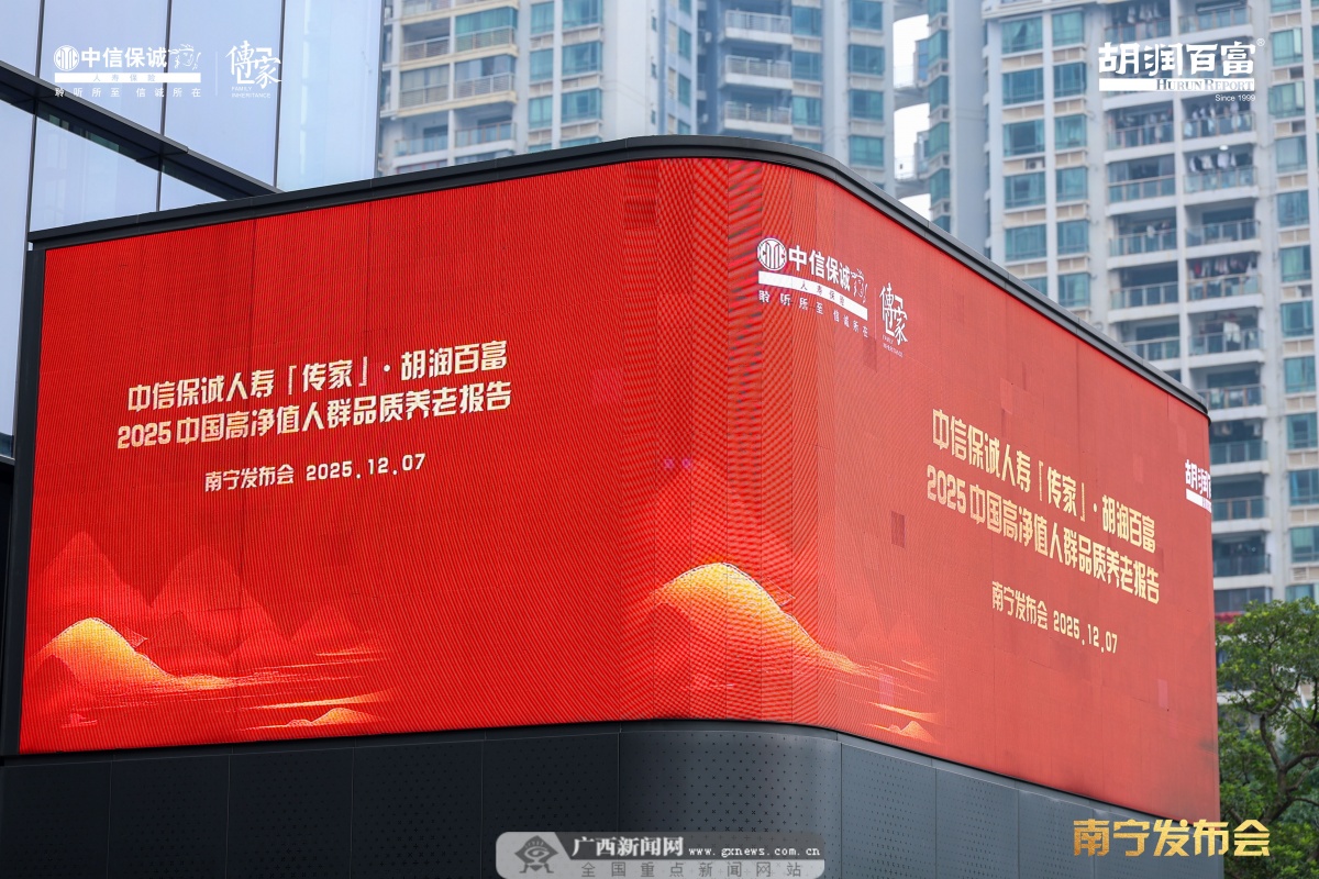 中信保诚人寿「传家」 胡润百富2025中国高净值人群品质养老报告》南宁发布会举行-广西新闻网