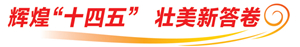 辉煌“十四五” 壮美新答卷丨钦州打造面向东盟的世界级石化产业集群