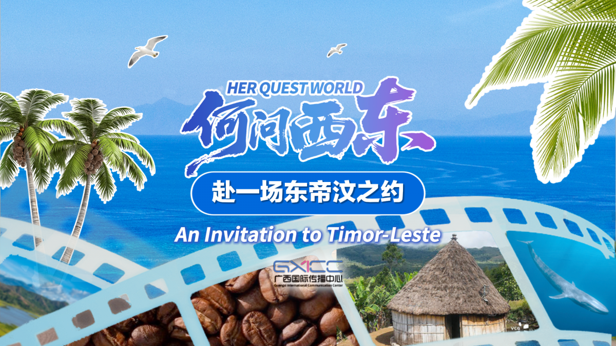 预告丨何问西东:赴一场东帝汶之约