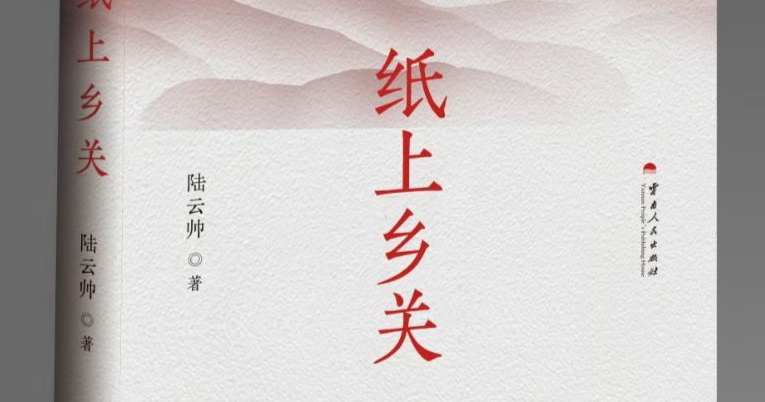 书讯 | 壮族作家陆云帅散文集《纸上乡关》出版发行