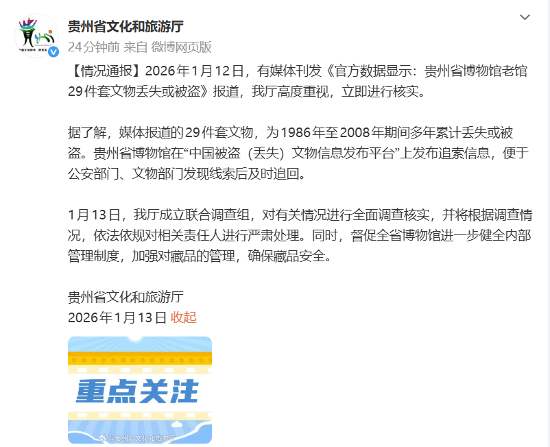 官方通报“贵州省博物馆老馆29件套文物丢失或被盗”