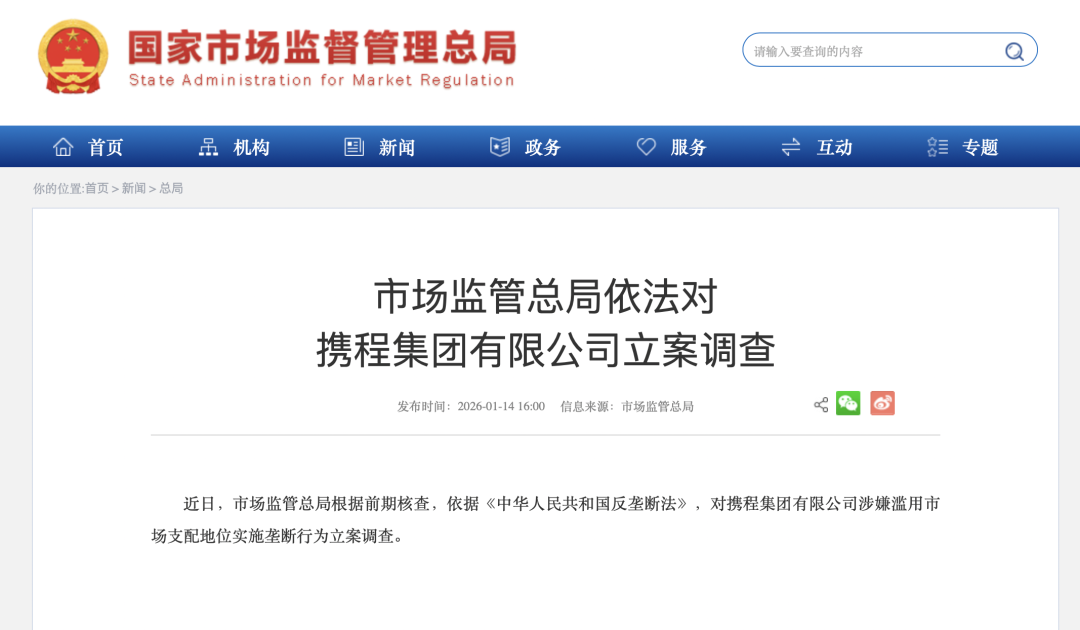 携程回应被立案调查