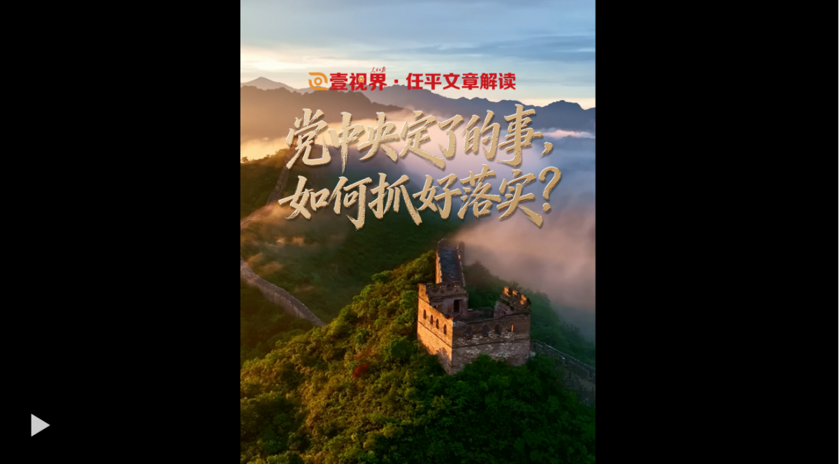 壹視界·任平文章解讀｜黨中央定了的事，如何抓好落實(shí)？