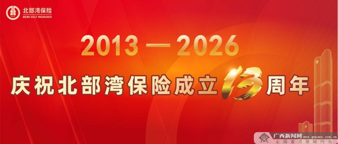 北部湾保险：深耕十三载奋进新征程(图1)