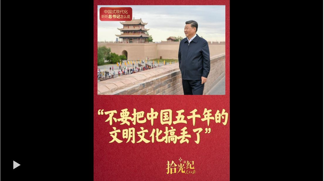 拾光纪·“不要把中国五千年的文明文化搞丢了”