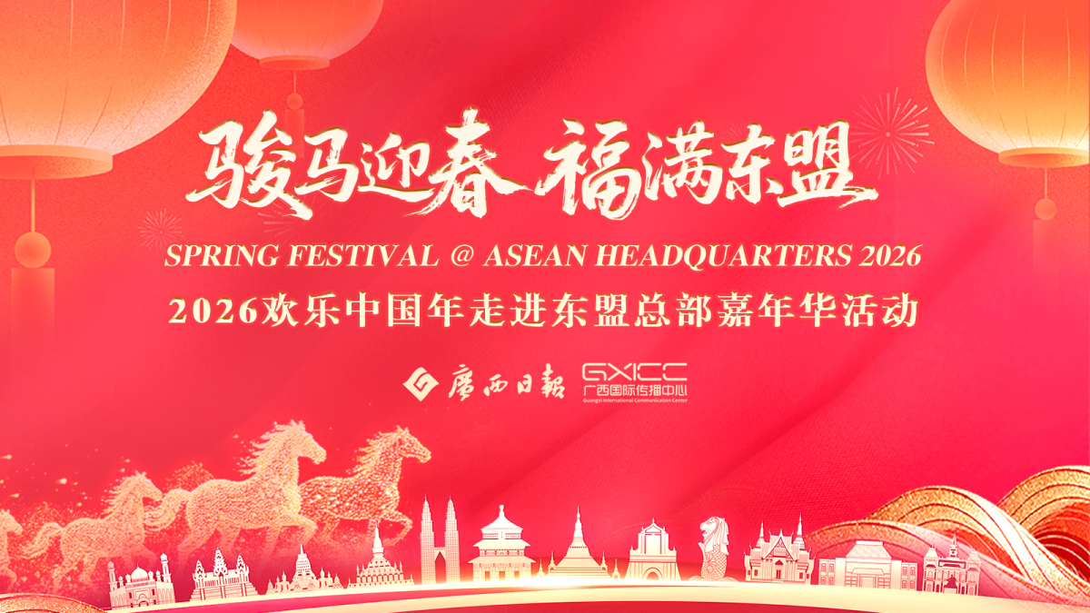 专题丨“骏马迎春 福满东盟”——2026欢乐中国年走进东盟总部嘉年华活动