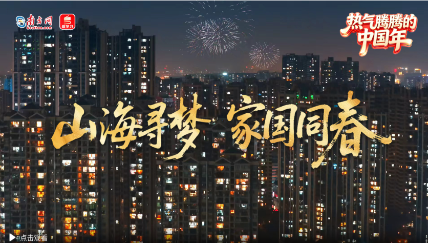 热气腾腾的中国年｜山海寻梦 家国同春