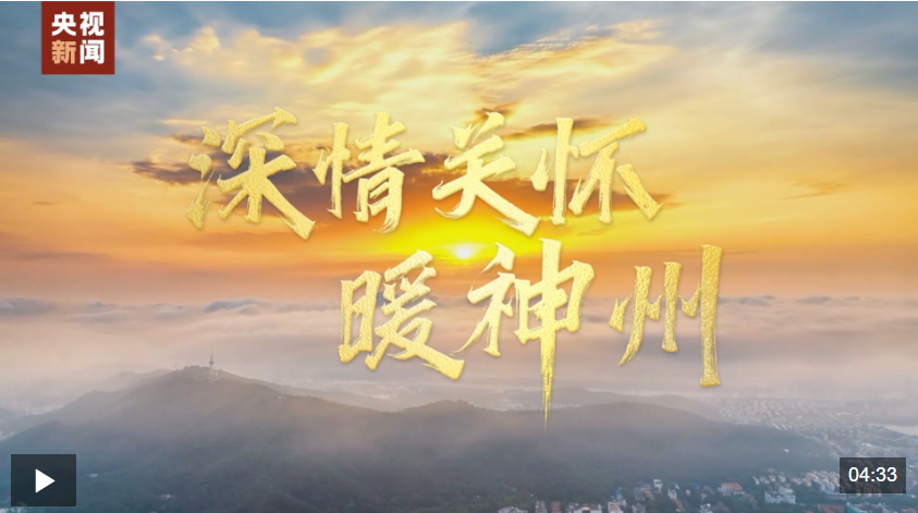 时政微视频丨深情关怀暖神州