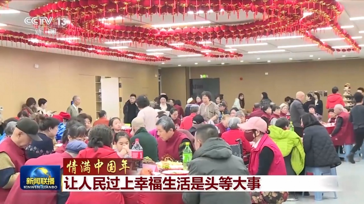 情满中国年丨让人民过上幸福生活是头等大事