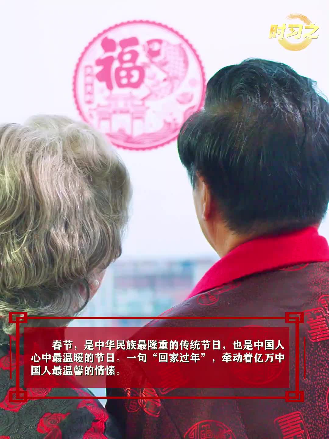 時習(xí)之丨“我最大的心愿，就是大家都能歡歡喜喜過好年”