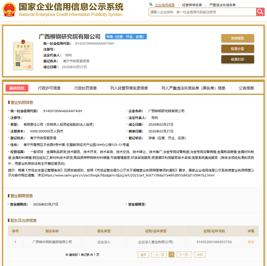  柳钢集团投资成立新公司“85后”掌舵！