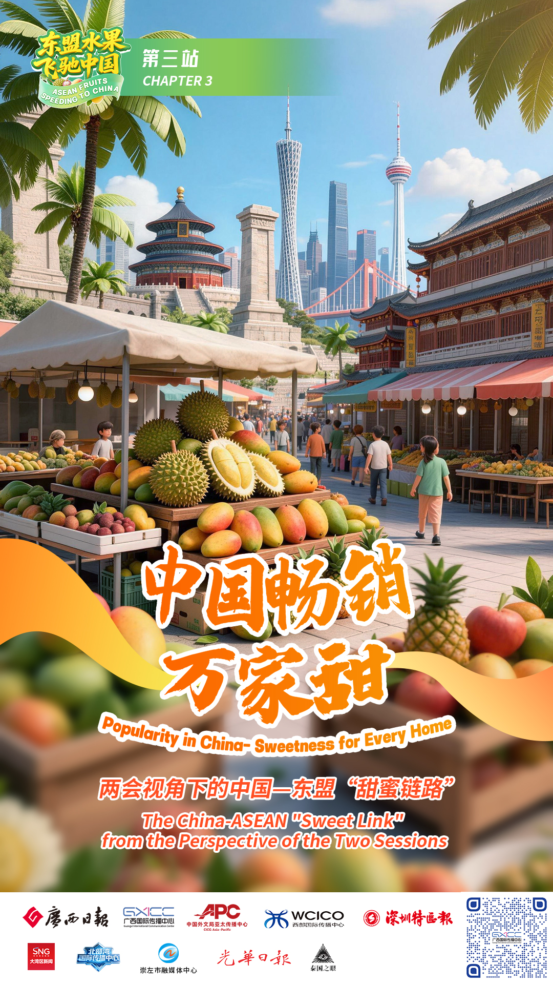 《东盟水果飞驰中国》上新《第三集·中国畅销万家甜》海内外媒体联合共创(图1)