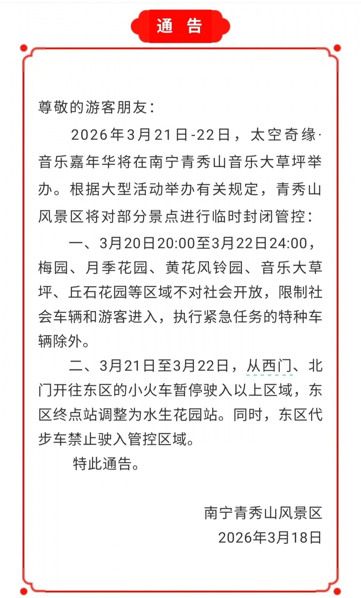 别跑空！3月21日至22日南宁青秀山这些区域不开放