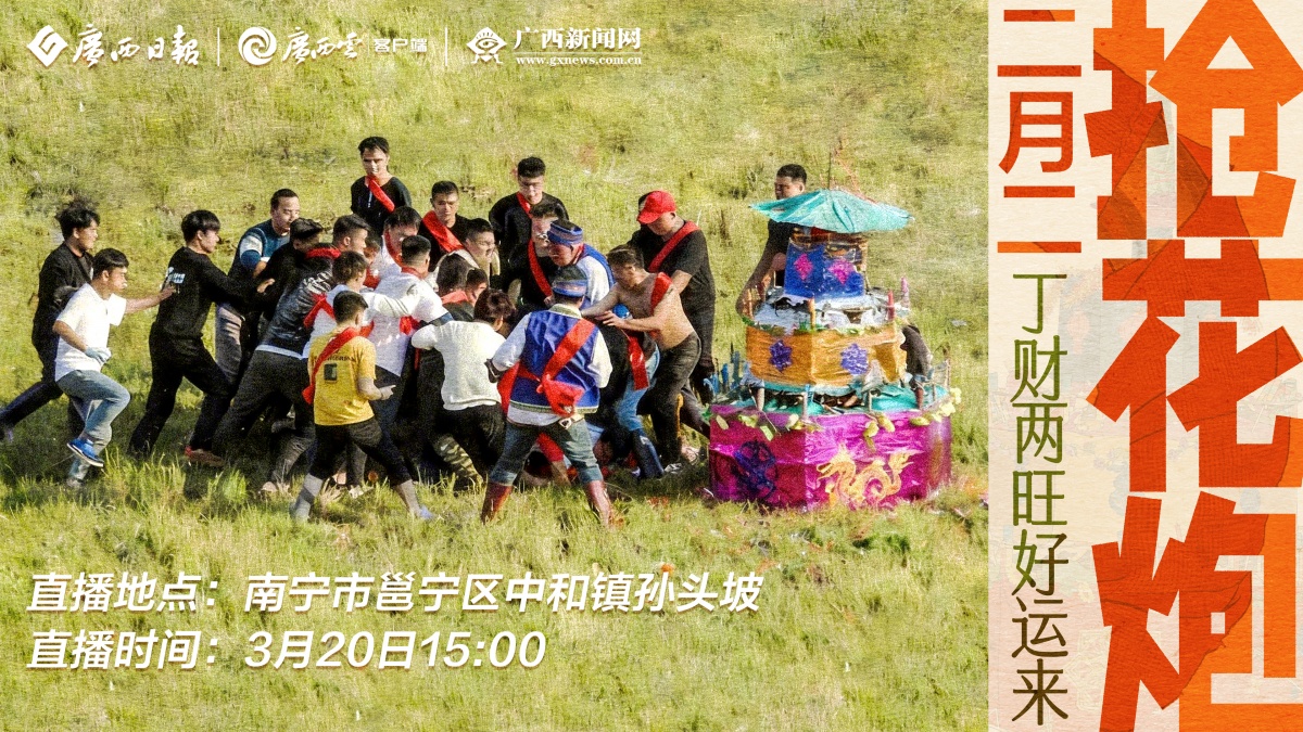 直播预告｜二月二，抢花炮！丁财两旺好运来