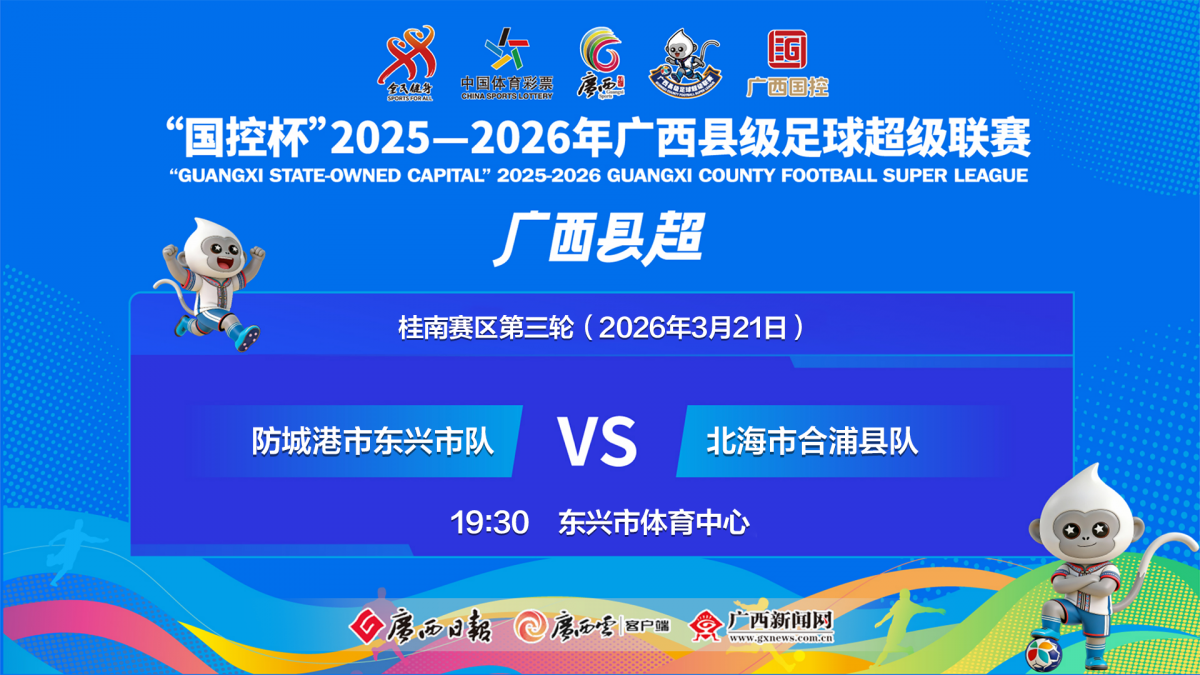回放｜防城港市东兴市队VS北海市合浦县队——“国控杯”2025—2026年广西县级足球超级联赛桂南赛区第三轮