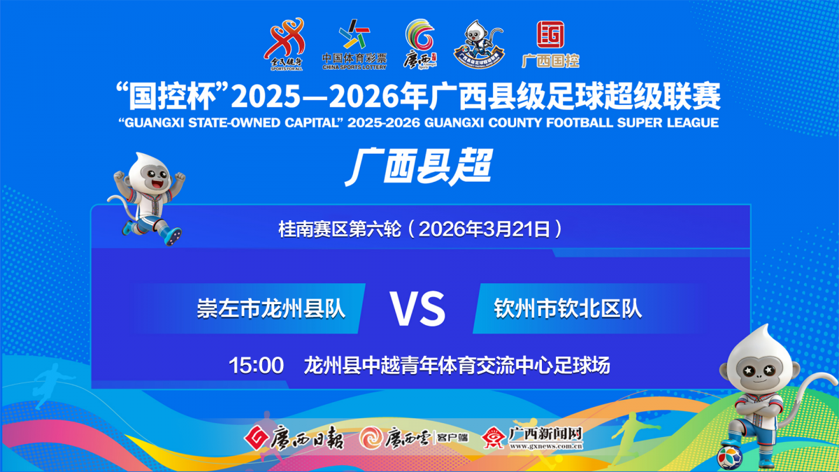 回放｜崇左市龙州县队VS钦州市钦北区队——“国控杯”2025—2026年广西县级足球超级联赛桂南赛区第六轮