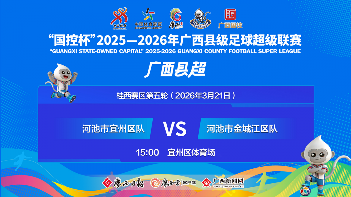 回放｜河池市宜州区队VS河池市金城江区队——“国控杯”2025—2026年广西县级足球超级联赛桂西赛区第五轮