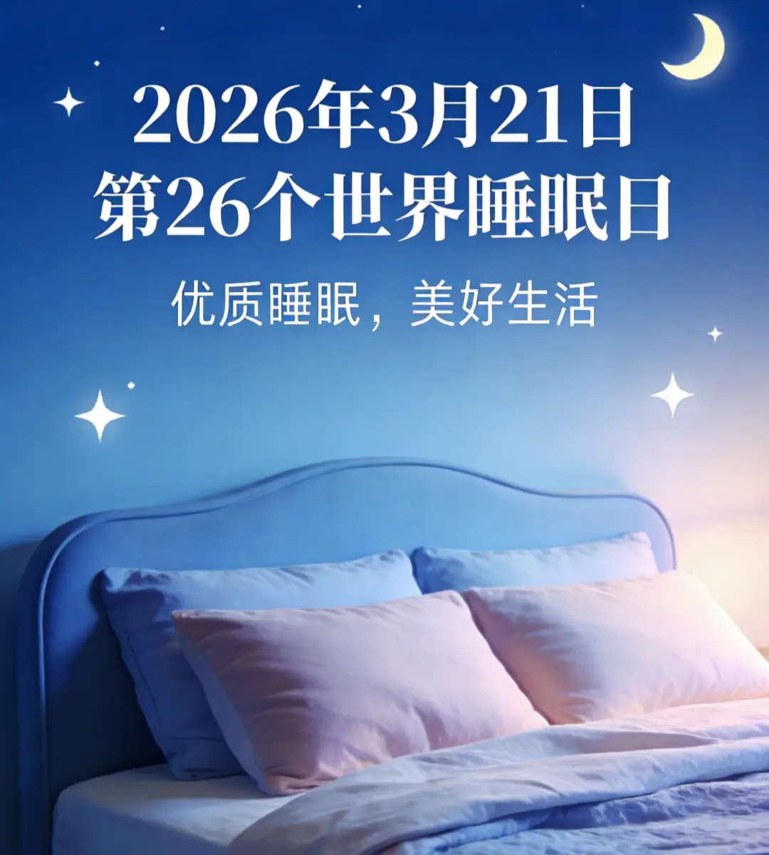 别让鼾声偷走你的健康——世界睡眠日带您读懂睡眠的“呼吸密码”