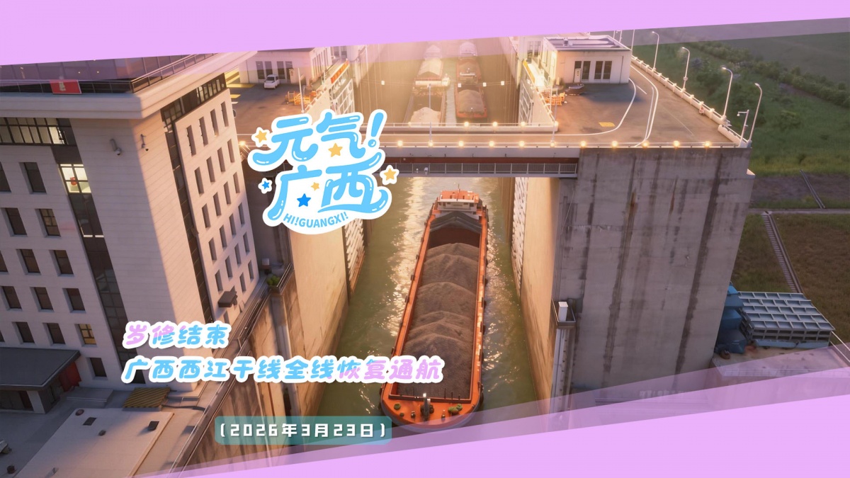 元气广西｜岁修结束 广西西江干线全线恢复通航