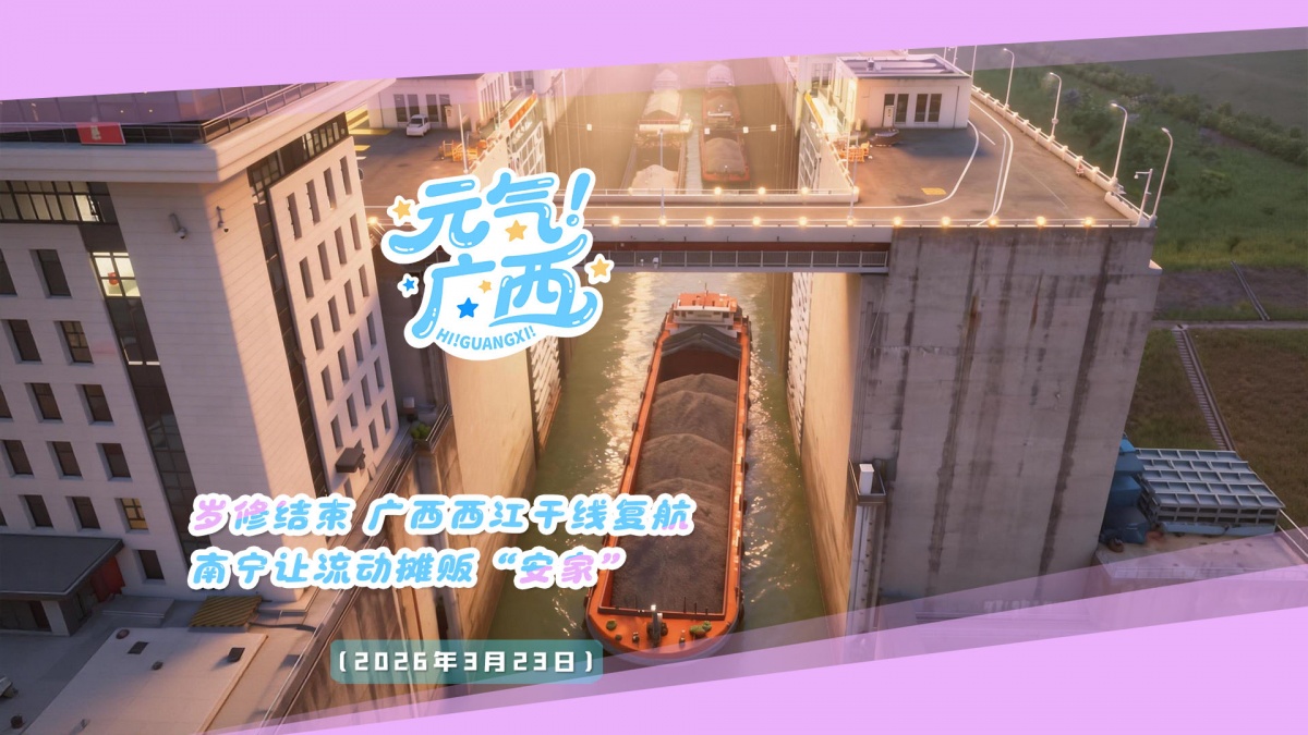 元气广西｜岁修结束 广西西江干线复航；南宁让流动摊贩“安家”