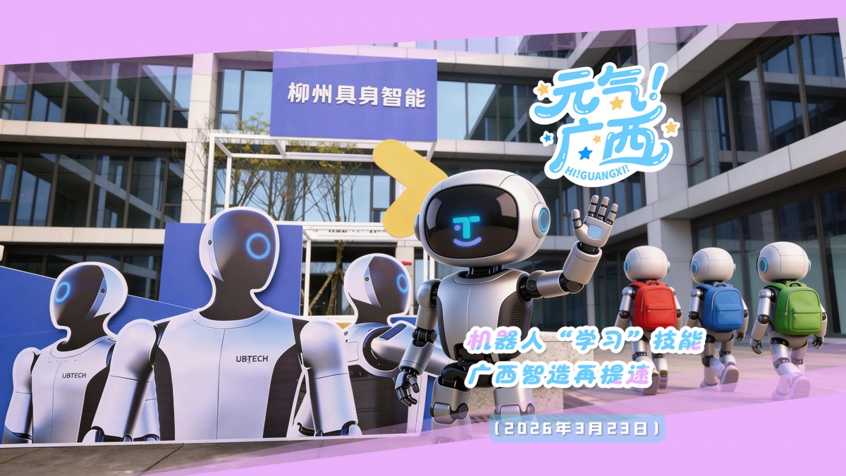 元气广西｜机器人“学习”技能！广西智造再提速