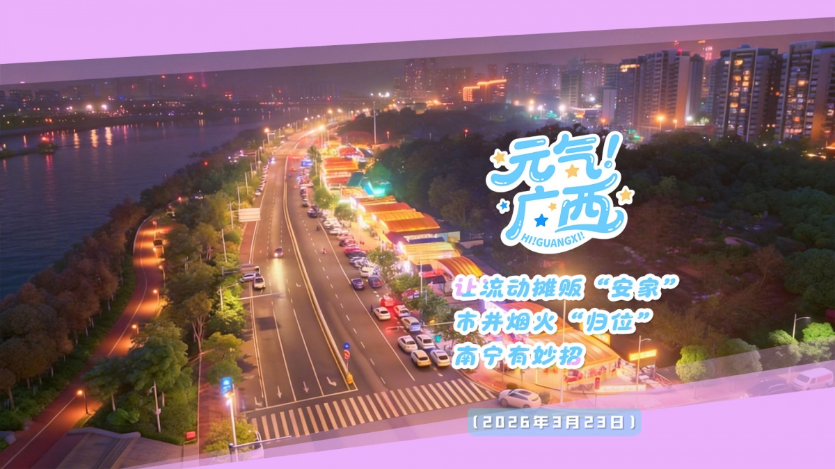 元气广西｜让流动摊贩“安家” 市井烟火“归位”南宁有妙招！