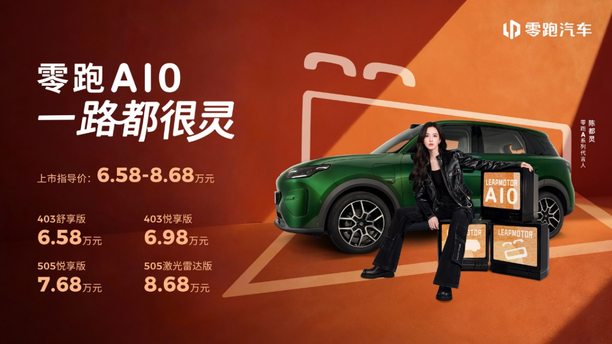 658万元起！零跑A10全球上市重塑10万内纯电SUV价值标杆(图1)