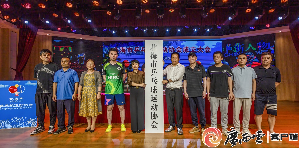 北海市乒乓球运动协MK体育会正式成立