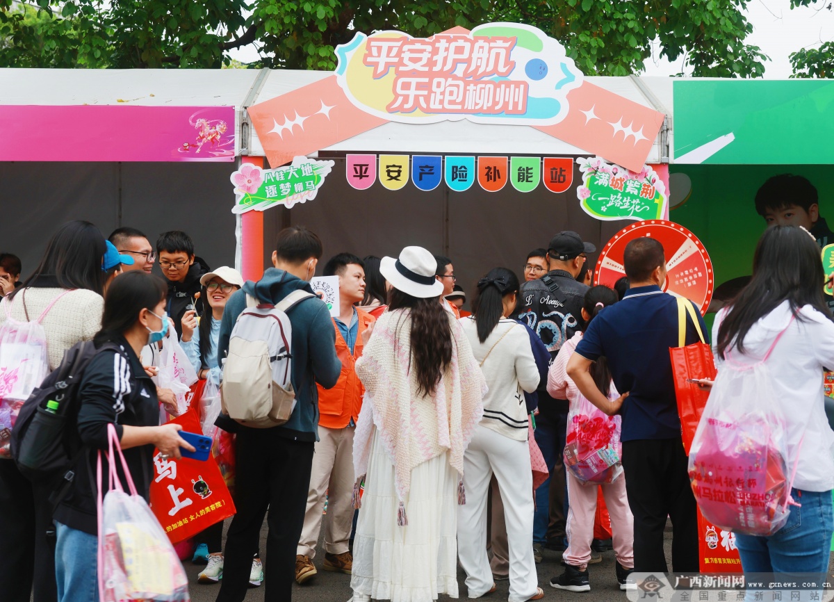 平安护航乐跑柳州金融赋能尽显担当(图1)