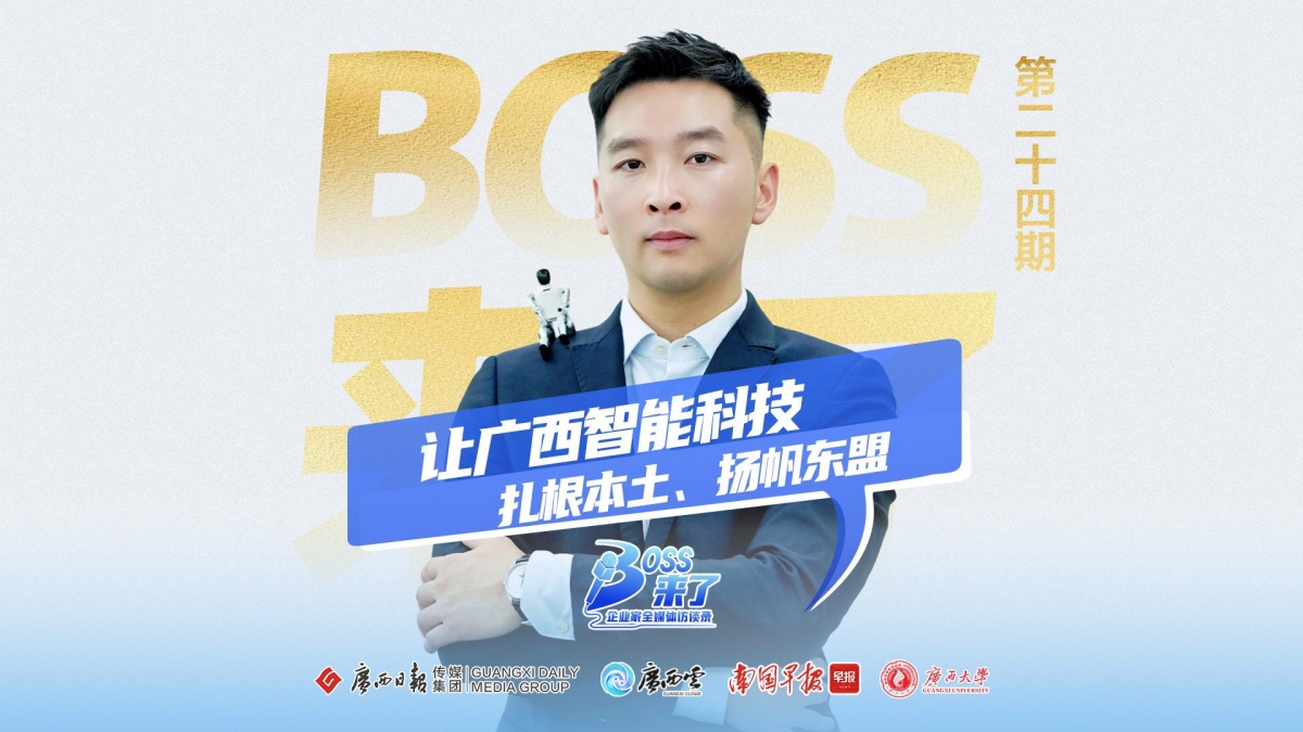 【Boss来了】第二十四期丨从本土试剑到扬帆东盟！广西这个“90后”把机器人做出大名堂