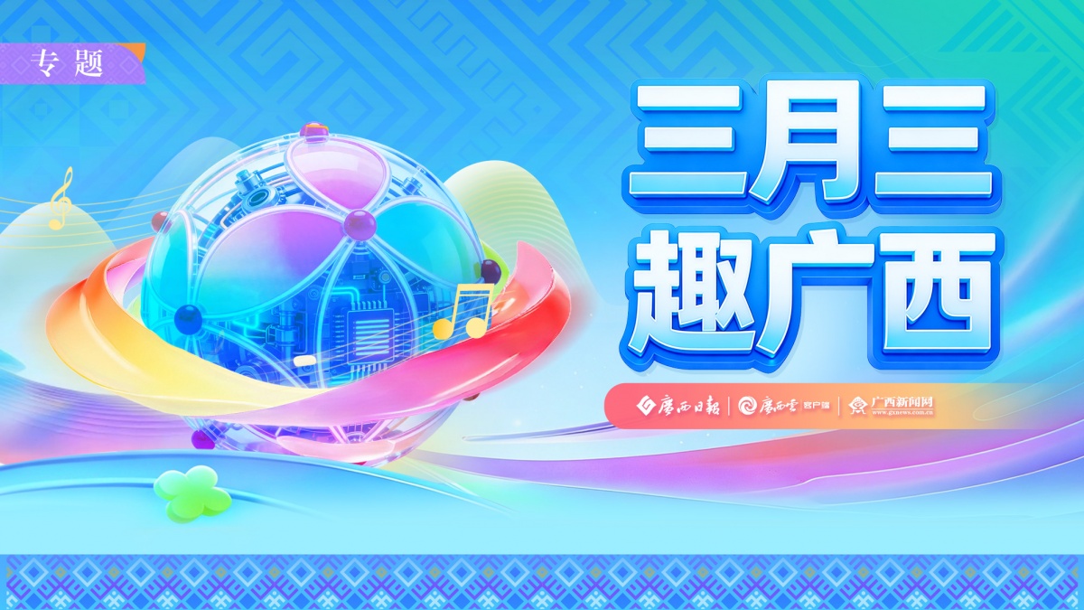 “三月三”民歌湖出行攻略请收好！等你来赴约