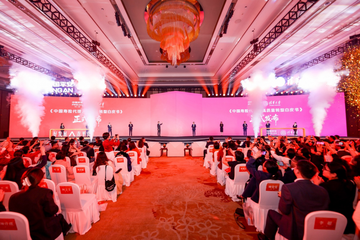 平安人寿联合清华大学发布《中国寿险代理人高质量转型白皮书》