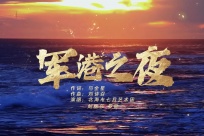 �¾����񺣾������������ϱ���׳�ﳪ�졶����֮ҹ��