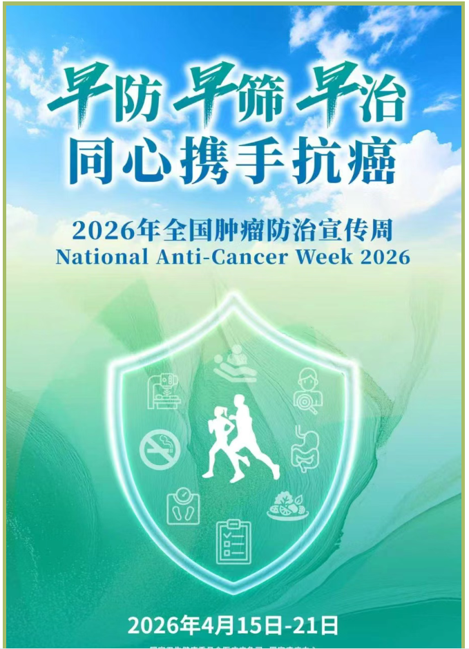 【全国肿瘤防治宣传周】中国防癌健康生活方式手册（2026年版）