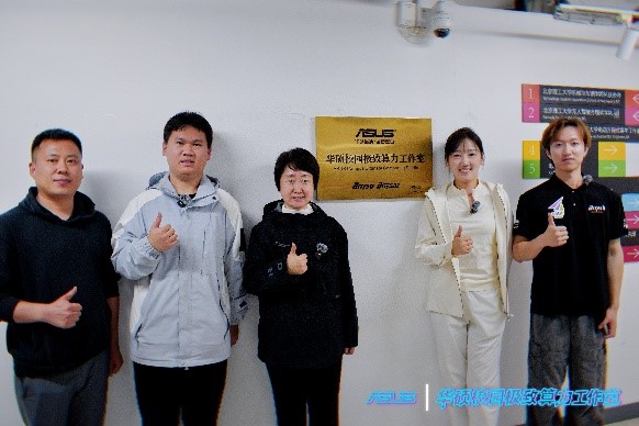 华硕以算力设备赋能青年创新！“华硕校园极致算力工作室”落地北京理工