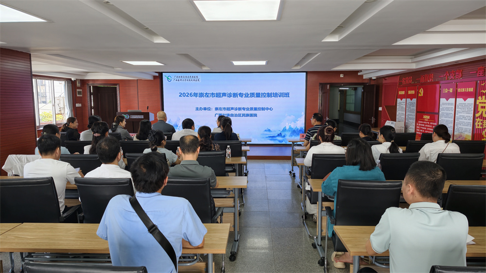 崇左市超声诊断质控中心培训会议在我院顺利召开