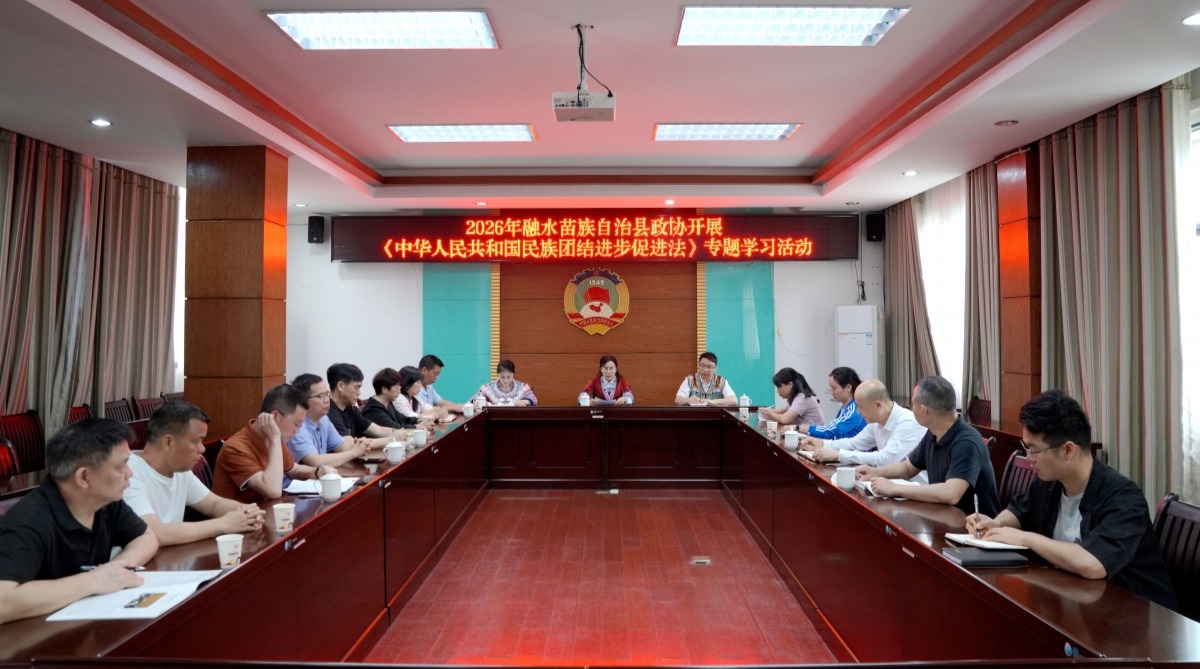 融水政协开展《中华人民共和国民族团结进步促进法》专题学习