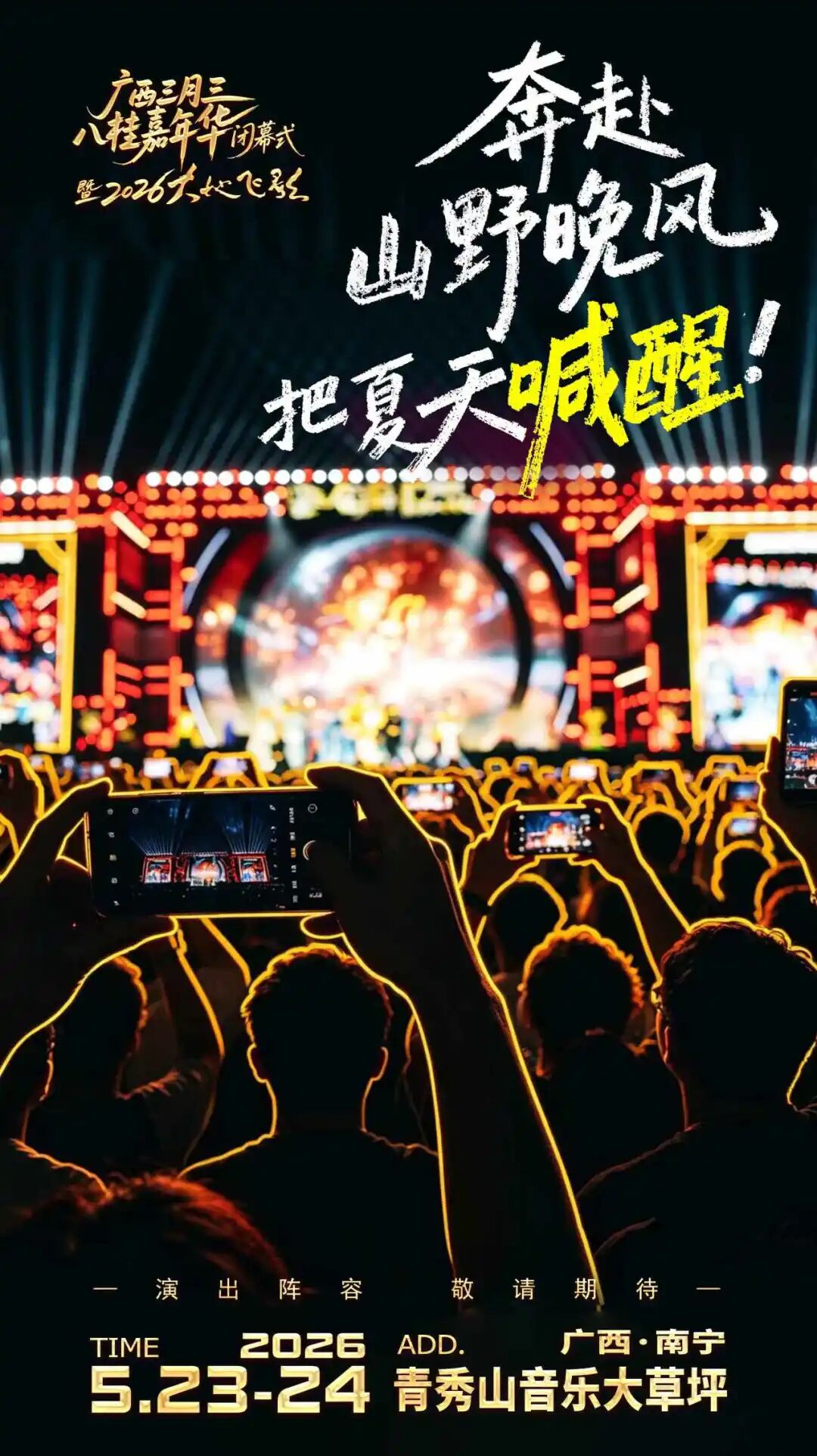 去发现，去体验｜2026大地飞歌活动概念正式发布