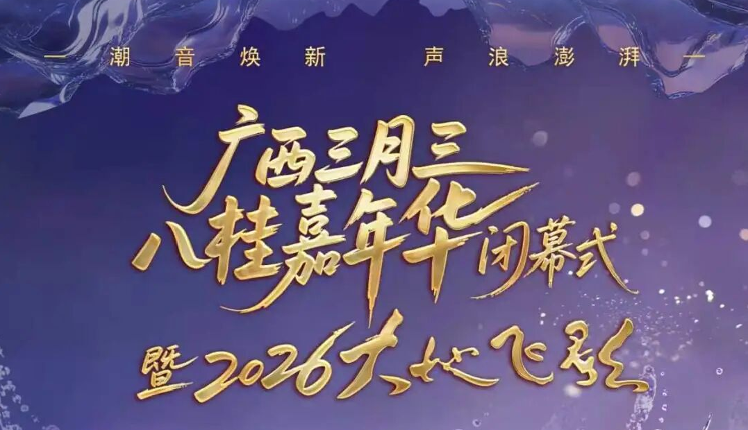 燃炸青秀山！2026大地飞歌全阵容官宣｜5.23-24连嗨两天，正式开票
